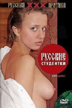 Русские студентки: XXX пробы