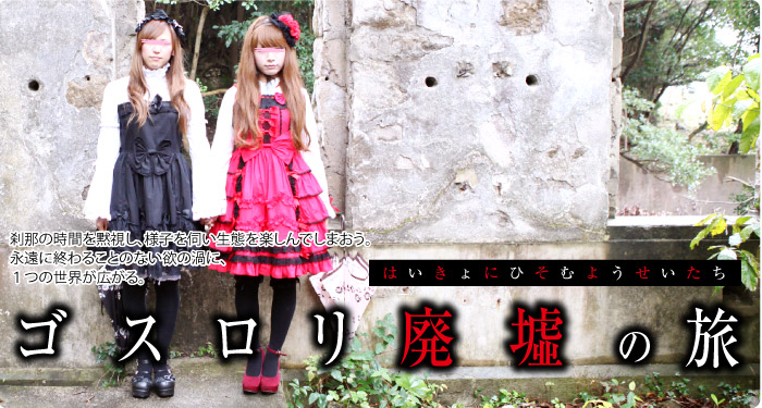 Mina, Yuka / Gothic Lolita Girls  Journey Through the Ruins ~Fairies Lurking in the Ruins~