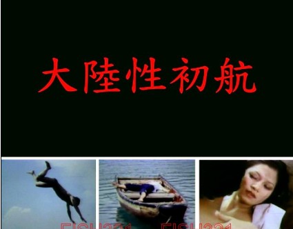 大陸性初航  / Первый континентальный корабль