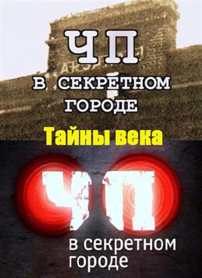 Век тайный. Тайны века. Засекреченный город 1974.