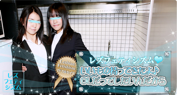 Seira, Madoka / Lesbian Fetishism ~I Brought Something Good ♪ So Let s Play as Office Ladies~