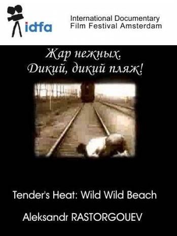 Жар нежных. Дикий пляж / Жар нежных. Дикий пляж